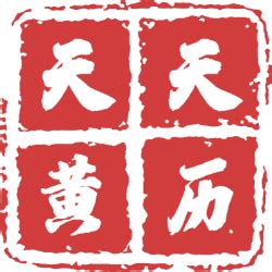 今日五行|今日吉日黄历查询，今日宜做什么，忌什么